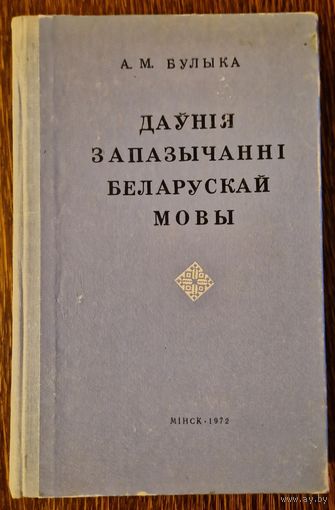 А.М.Булыка. Даўнія запазычанні беларускай мовы. 1972 год