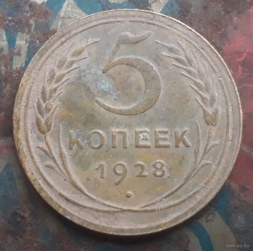 5 копеек 1928 года #3
