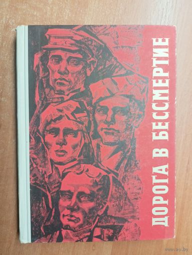 Сборник "Дорога в бессмертие"