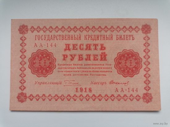 10 рублей 1918 серия АА 144 Пятаков Стариков (Правительство РСФСР) состояние