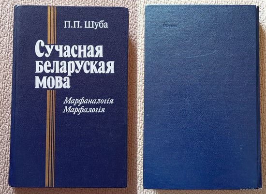 П.П. Шуба Сучасная беларуская мова. Марфаналогія Марфалогія 1987