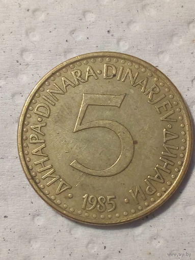 5 динаров Югославия 1985 год