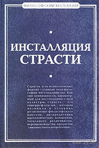 Инсталляция страсти (Исследования философов-постмодернистов)