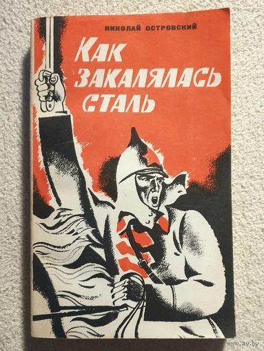 Как закалялась сталь | Островский Н.