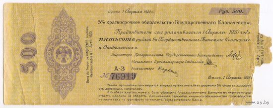 Омск 500 рублей 1919 г. Колчак (1 апреля)