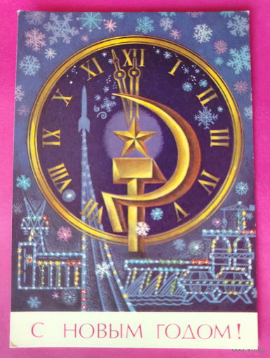 С новым годом! Чистая. 1973 года. Пегов. 1610.