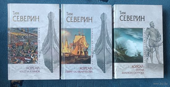 СЕВЕРИН Тим (КОРСАР:трилогия),3 кн,"мраморная" серия