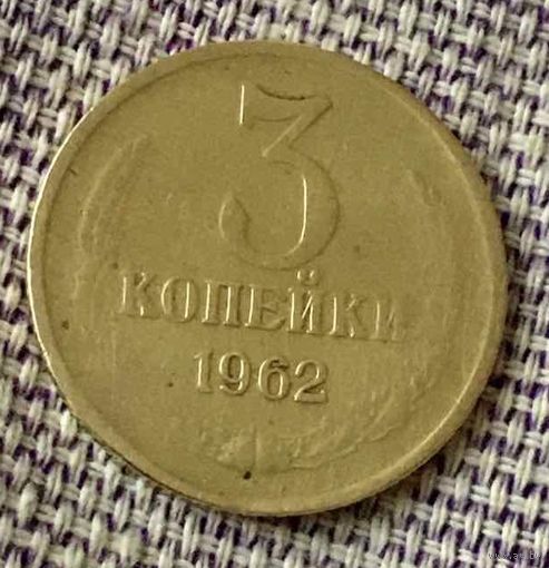 3 копейки 1962 года.