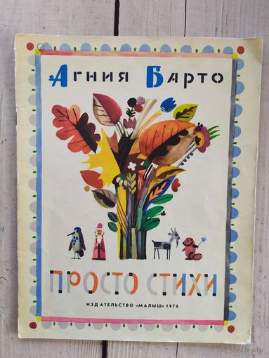 Агния Барто "Просто стихи"\047