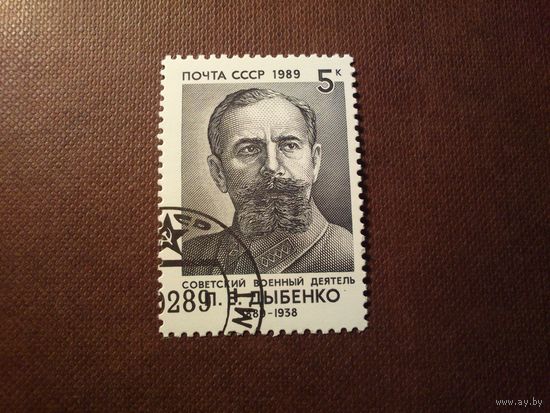 СССР 1989 г.Павел Ефимович Дыбенко - советский политический и военный деятель./18а/
