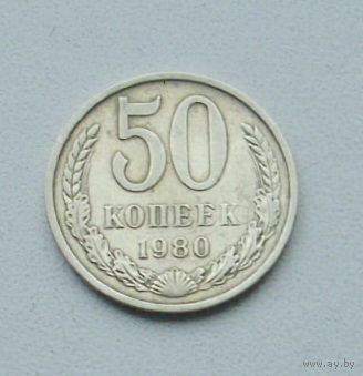 50 копеек 1980 года. 124-я.