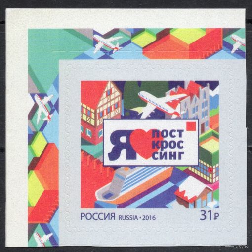 Россия 2016. Посткроссинг. 1 марка 2083 (1329)