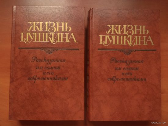 ЖИЗНЬ ПУШКИНА. Рассказанная им самим и его современниками. В 2-х томах (комплект).