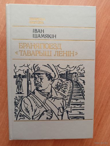 Иван Шамякин "Браняпоезд "Таварыш Ленин"" из серии "Библиятэка Юнацтва"