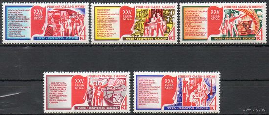 Решения XXV съезда - в жизнь! СССР 1976 год (4622-4626) серия из 5 марок