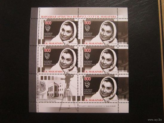 90 лет со дня рождения Г. К. Макаровой. 2009 год. Беларусь **