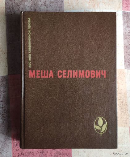 Меша Селимович. Дервиш и смерть. Крепость Серия: Мастера современной прозы