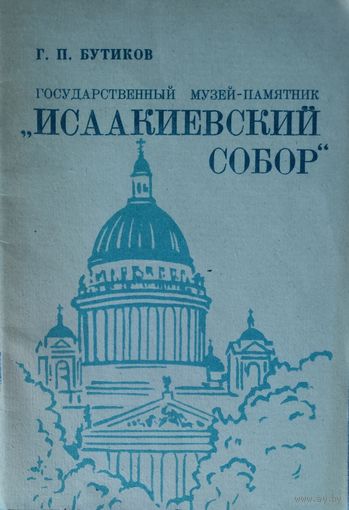 ИСААКИЕВСКИЙ СОБОР.  КНИГА-ПОДАРОК ЛЮБОМУ ЖЕЛАЮЩЕМУ, КУПИВШЕМУ У МЕНЯ 3 ЛОТА