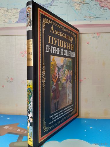 АЛЕКСАНДР ПУШКИН. "ЕВГЕНИЙ ОНЕГИН". ИМПОРТНАЯ МЕЛОВАННАЯ БУМАГА. ЦВЕТНЫЕ ИЛЛЮСТРАЦИИ ЕЛЕНЫ САМОКИШ-СУДКОВСКОЙ.