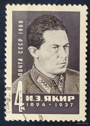 СССР 1966 Якир.