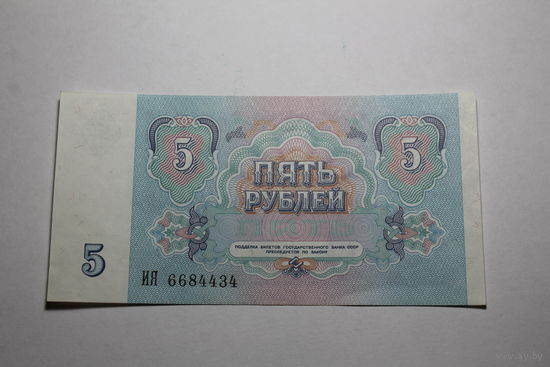5 Рублей 1991 год. Серия ИЯ