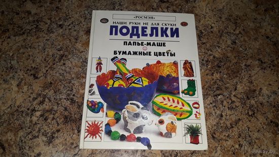 Поделки из Папье-маше - Бумажные цветы - Наши руки не для скуки - Браслеты и бусы - чаши, рамки, блюда, карандашница, подносы, вазы, маски, рождественский ангел, марионетки, кашпо - Росмэн