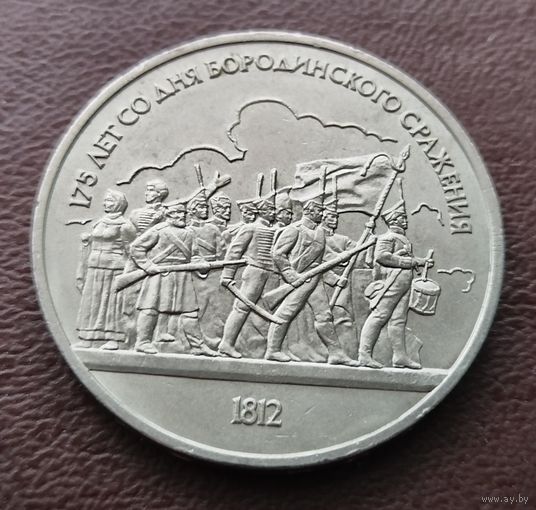 1 рубль СССР. 1987 год. 175 лет со дня Бородинского сражения
