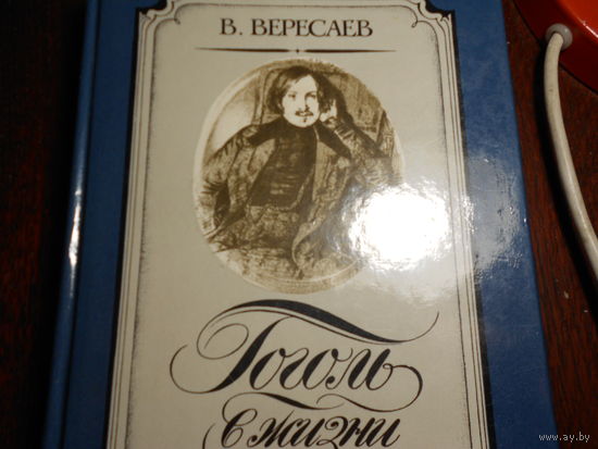 Вересаев Викентий.  Гоголь в жизни.