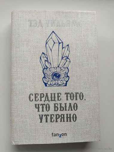 Тэд Уильямс Сердце того, что было утеряно