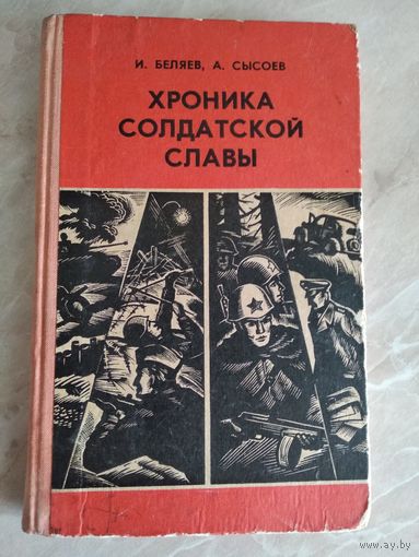 Хроника солдатской славы