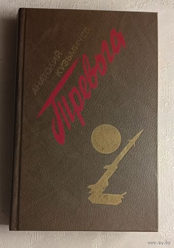 Кузьмичев Анатолий. Тревога: Роман, 1984