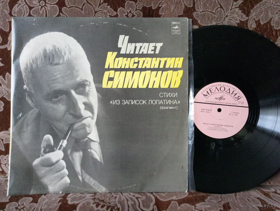 Виниловая пластинка Читает КОНСТАНТИН СИМОНОВ.