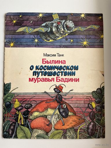 Максим Танк Былина о космическом путешествии муравья Бадини  Художник В.П. Слаук