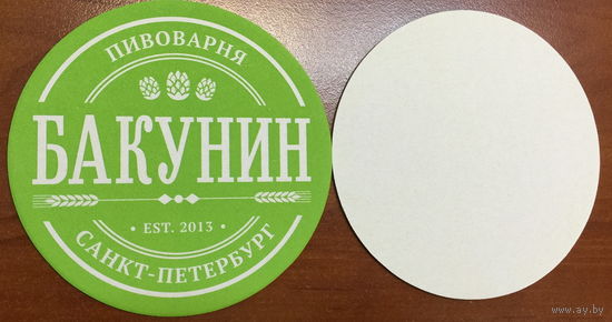 Подставка под пиво пивоварни "Бакунин" /Санкт-Петербург/ No 2