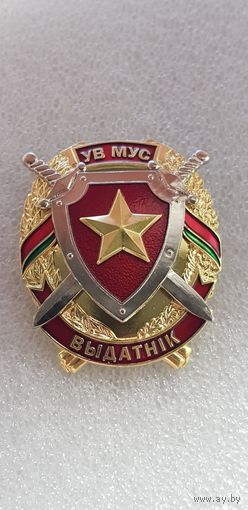 Отличник внутренних войск МВД Беларусь