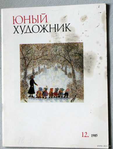 Юный художник номер 12 1985