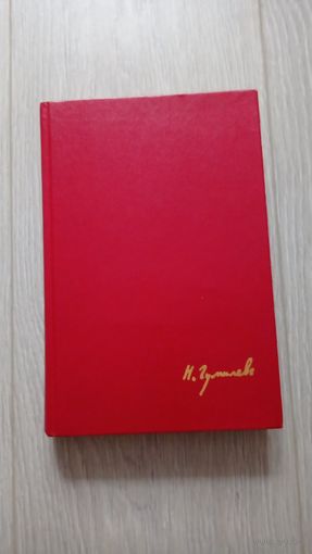 Николай Гумилев - Стихи и поэмы (серия Россия - Грузия: сплетение судеб)