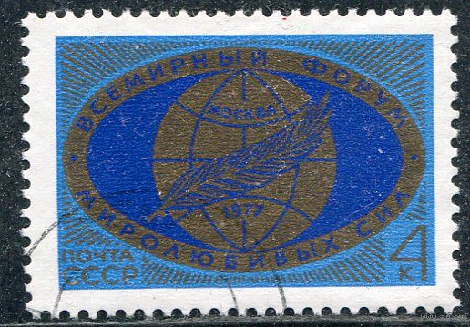 СССР 1977.. Форум миролюбивых сил