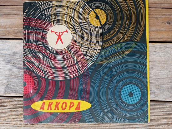 Пластинка (10") - Эстрадный оркестр Узбекистана, дир. А. Нестеров; Батыр Закиров, Луиза Закирова, Эльмира Уразбаева - Аккорд, Ленсовнархоз - 1966 г.