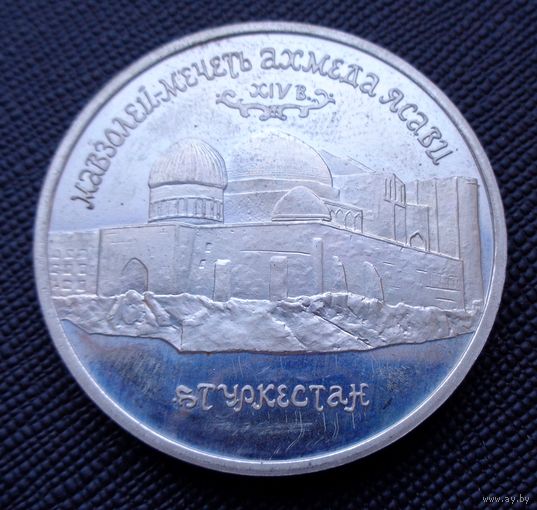 5 рублей 1992 Мавзолей-мечеть Ахмеда Ясави, Туркестан Молодая Россия! ВОЗМОЖЕН ОБМЕН!