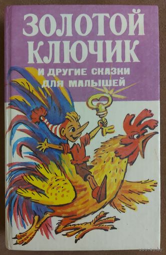 БУРАТИНО,  ПРАЗДНИК НЕПОСЛУШАНИЯ,  ТРИ ТОЛСТЯКА, ДОКТОР АЙБОЛИТ,  КУЗЬКА  В  ОДНОЙ КНИГЕ!