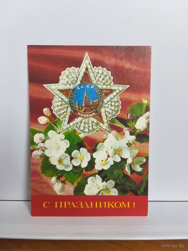 Открытка, 1991г. С праздником! Фотокомпозиция И. Дергилева. 14