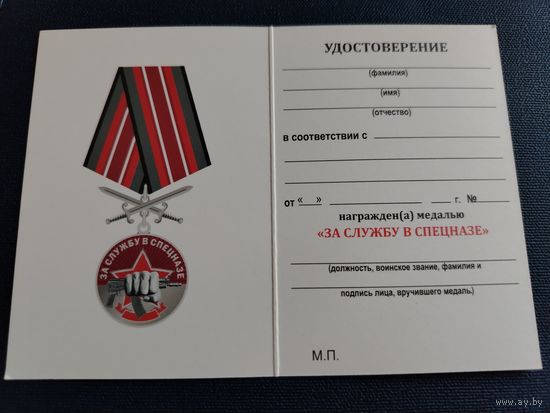 Удостоверение к медали "За службу в спецназе"