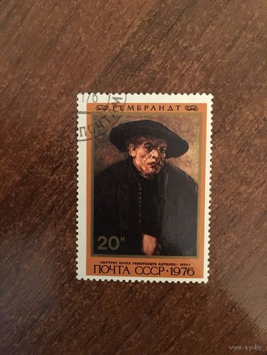 СССР 1976. Рембрандт. Портрет брата Рембрандта Адриана (1654г.)