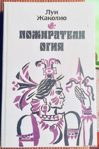 Пожиратели огня. Луи Жаколио