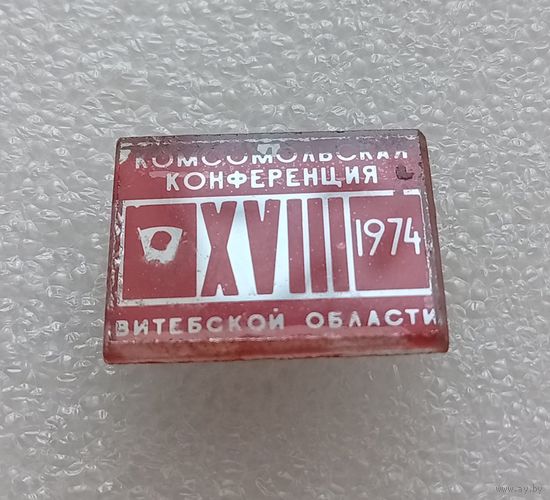 Комсомол. 18 комсомольская конференция Витебской области. 1974 год. Витебск. #-V-02