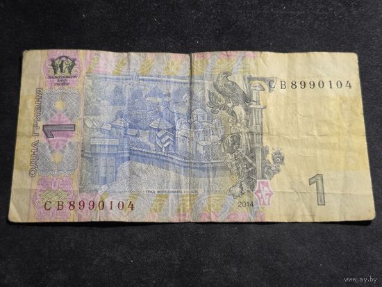 Украина 1 гривна 2014 серия СВ