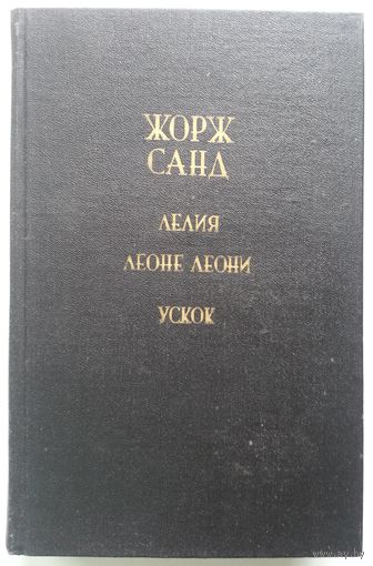 Книга Жорж Санд. Лелия. Леоне Леони. Ускок 688с.