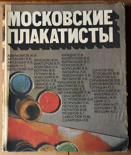 Московские плакатисты