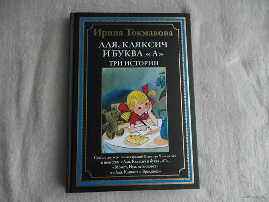 Токмакова Ирина. Аля, Кляксич и буква А. Три истории. Илл. В. Чижикова. Серия: Библиотека мировой литературы. СПб. СЗКЭО. 2024 г.